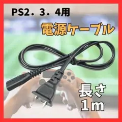PS2 PS3 PS4 電源ケーブル 電源コード プレイステーション mo89