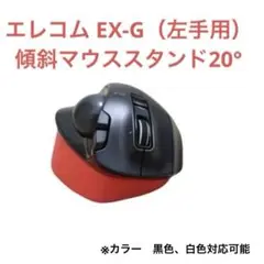 エレコム EX-G（左手用） 傾斜マウススタンド20° M-XT4DRBK用