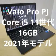 Vaio Pro PJ／Core i5 11世代／16GB／2021年モデル