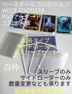 カラーローダー 白10枚 スリーブ100枚 FOOTISTA 英傑大戦 FGO