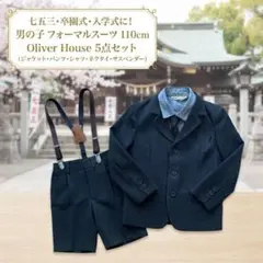 【美品】オリバーハウス フォーマルスーツ 110 七五三 入学式 卒園式 5点