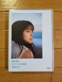 橋本環奈 メモリアル写真集 特製DVD 美品！ 1000枚限定 当選品！ 非売品 Amazon.co.jp: 橋本環奈メモリアル写真集特製DVD 抽プレ1000枚