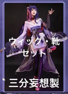 原神 雷電将軍 コスプレ 衣装 三分妄想 フルセット Mサイズ ウィッグ 靴 三分妄想 原神 コスプレ 雷電将軍 影和服 衣装 ※ウイッグ 追加可