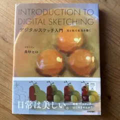 デジタルスケッチ入門 ー光と色で生活を描くー