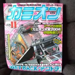 カミオン 2005年11月号 No.275