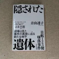 隠された遺体 青山透子