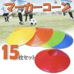 マーカー コーン 15枚 サッカー フットサル トレーニング スポーツ 練習