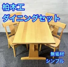 柏木工 ダイニング5点セット 無垢材 シンプル おしゃれ 家具 d5936のサムネイル