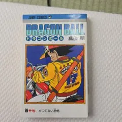 DRAGON BALL ドラゴンボール 17巻 鳥山明 ジャンプコミックス 初版