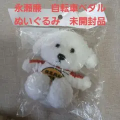 永瀬廉　自転車ペダル　ぬいぐるみ　未開封品