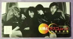 【中古CD】太陽とシスコムーン「月と太陽」