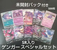 未開封パック付き ポケモンカード 引退品500枚まとめ売り ゲンガーセット