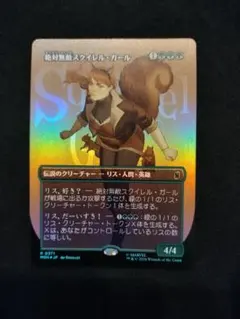 MTG 絶対無敵スクイレル・ガール　foilのサムネイル