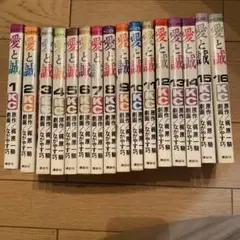愛と誠 全16巻セット
