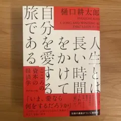人生とは長い時間をかけて自分を愛する旅である : こころの資本の経済学