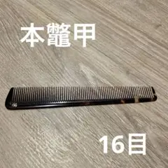 2025年最新】鼈甲+理容櫛の人気アイテム - メルカリ