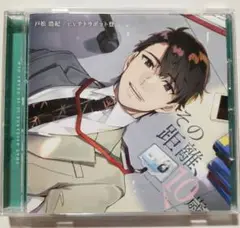 その距離、10歳 戸松浩紀 CV:テトラポット登