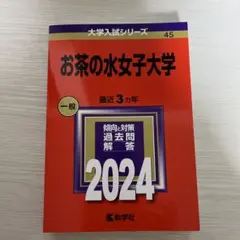 またぎさま専用　お茶の水女子大学 2024年度入試問題集