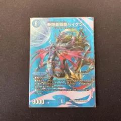 デュエマ　デュエル・マスターズ　バイケン　MAX