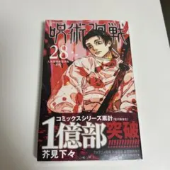 2025年最新】呪術廻戦 28巻 漫画の人気アイテム - メルカリ