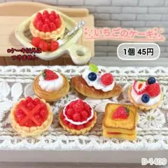D1409ミニチュアいちごのケーキデコパーツ スイーツ ベリーケーキ