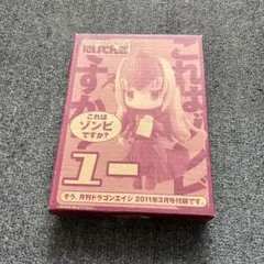 これはゾンビですか？　ユー　月刊ドラゴンエイジ付録フィギュア