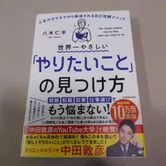 世界一やさしい「やりたいこと」の見つけ方 人生のモヤモヤから解放される自己理解…