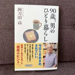 90歳、男のひとり暮らし