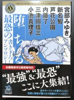 堕ちる 最恐の書き下ろしアンソロジー
