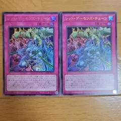 レッドデーモンズチェーン　ウルトラ2枚