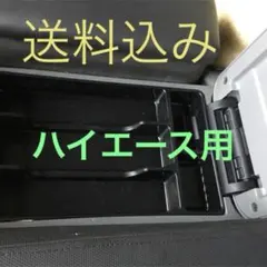 [送料無料]ハイエース200系 黒色センターコンソールトレー新品のサムネイル