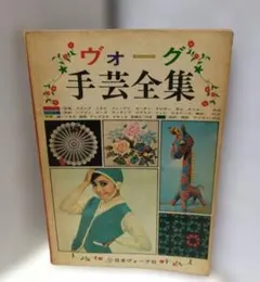 希少 ヴォーグ手芸全集 日本ヴォーグ社 쇼와 레트로 手芸本
