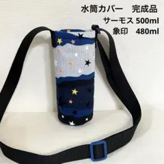 59 水筒カバー サーモス 350 360 サーモス 象印 お受験 - メルカリ