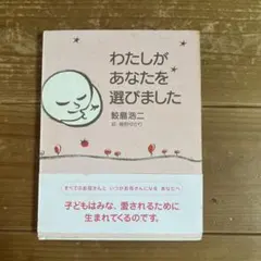 わたしがあなたを選びました