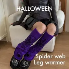レッグウォーマー 仮装 コスプレ 蜘蛛の巣 ルーズソックス紫 パープル