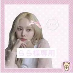 らら様専用⟡.*