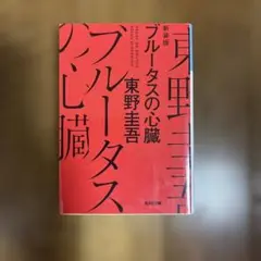 ブルータスの心臓 新装版