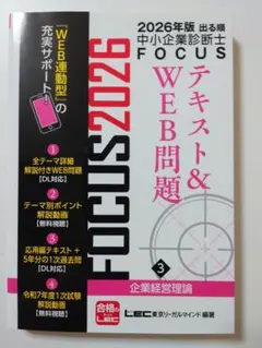2026年版 出る順中小企業診断士 FOCUS 3 企業経営理論