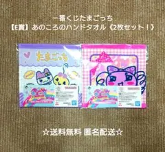 一番くじたまごっち【E賞】あのころのハンドタオル《2枚セット！》
