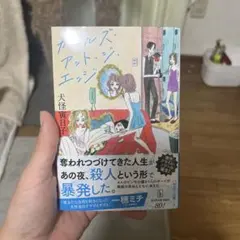 ガールズ・アット・ジ・エッジ