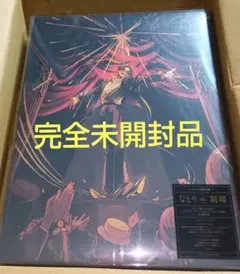 未開封　なとり　劇場 完全生産限定盤 CD