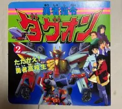 2025年最新】勇者指令ダグオンの人気アイテム - メルカリ