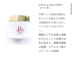 REVI ナチュラルパウダー（ハード）