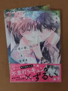 一日一回、君と恋をする