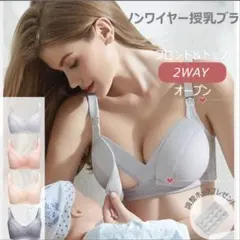 ノンワイヤー 授乳ブラ 2WAYオープン 産後 マタニティのサムネイル