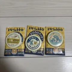 となりのトトロ 缶バッジコレクション　3つ