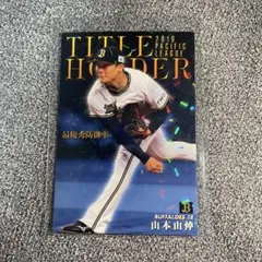山本由伸　プロ野球チップス　タイトルホルダー