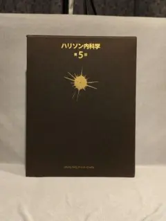 2026年最新】ハリソン内科学 第5版の人気アイテム - メルカリ