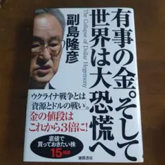 米国黄金時代の到来と日本人の投資戦略 藤井厳喜、江崎孝彦 - メルカリ