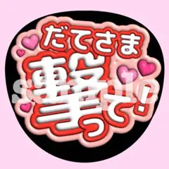 SnowMan 宮舘涼太 【撃って♡】うちわ ぷっくり ファンサ　文字